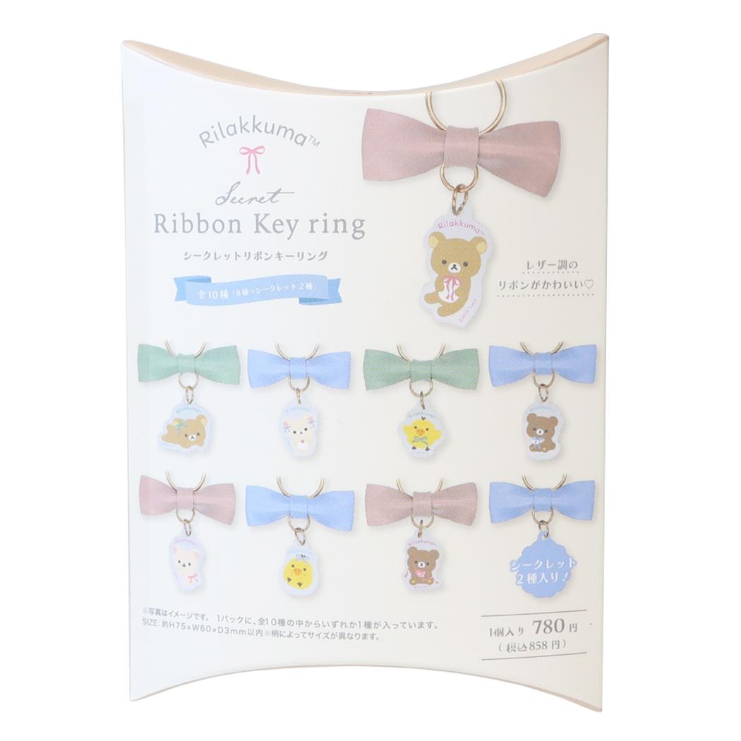 リラックマ キーホルダー シークレットリボンキーリング ribbon 全10種 どれか1個 単品 サンエックス