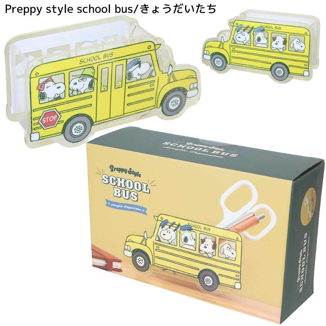 スヌーピー 卓上収納 アクリルオーガナイザー Preppy style school bus きょうだいたち ピーナッツ