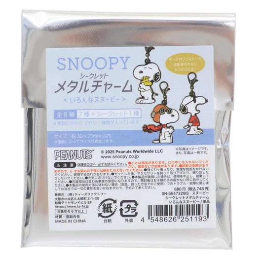 スヌーピー キーホルダー シークレットメタルチャーム 全8種の内どれか1個 いろんなスヌーピー ピーナッツ ティーズファクトリー コレクション雑貨 キャラクター グッズ メール便可 シネマコレクション