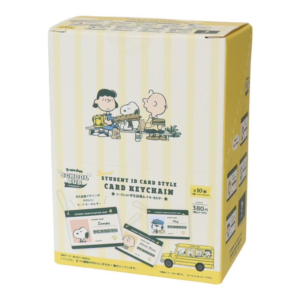 スヌーピー キーリング シークレット学生証風カードキーホルダー 全10種 Preppy style school bus BOX 10個セット ピーナッツ