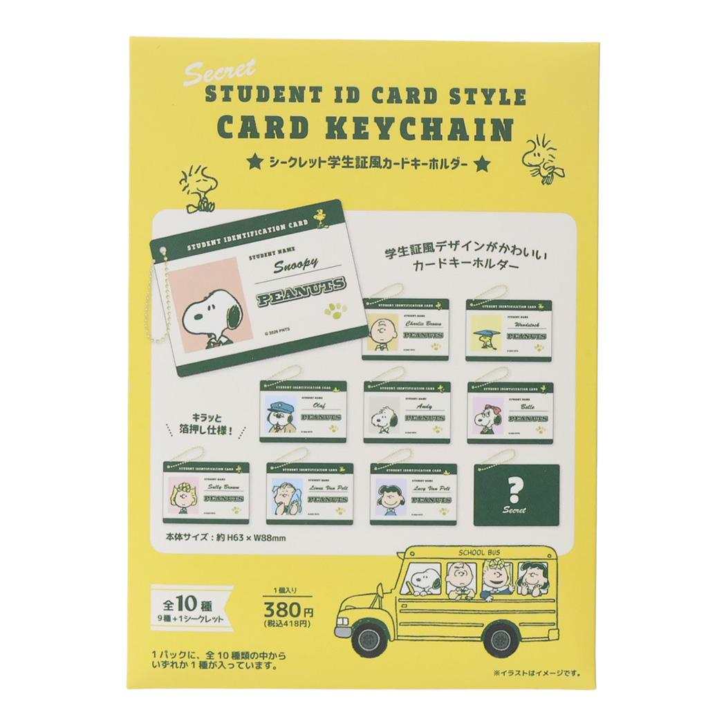 スヌーピー キーリング シークレット学生証風カードキーホルダー 全10種 Preppy style school bus 単品 どれか1個 ピーナッツ