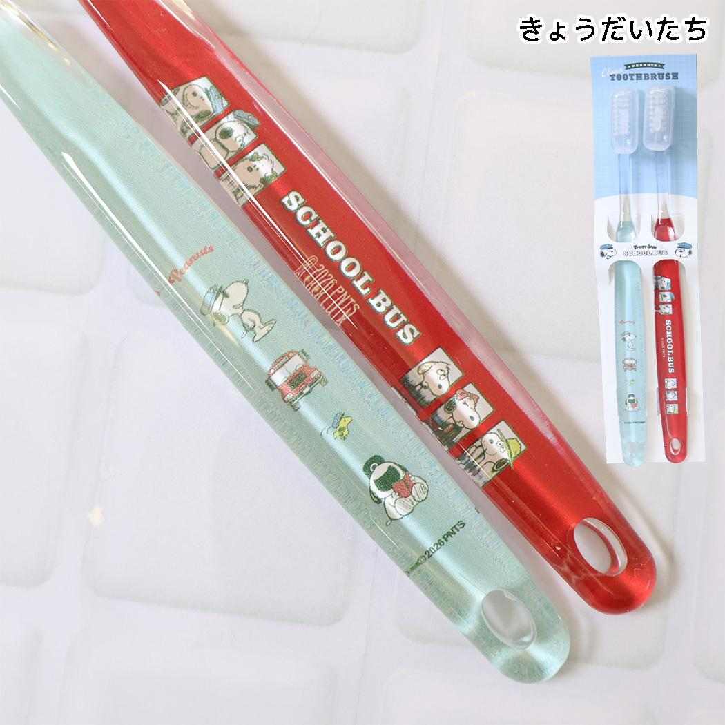 スヌーピー 洗面用具 クリア歯ブラシセット 2本入り Preppy style school bus きょうだいたち ピーナッツ