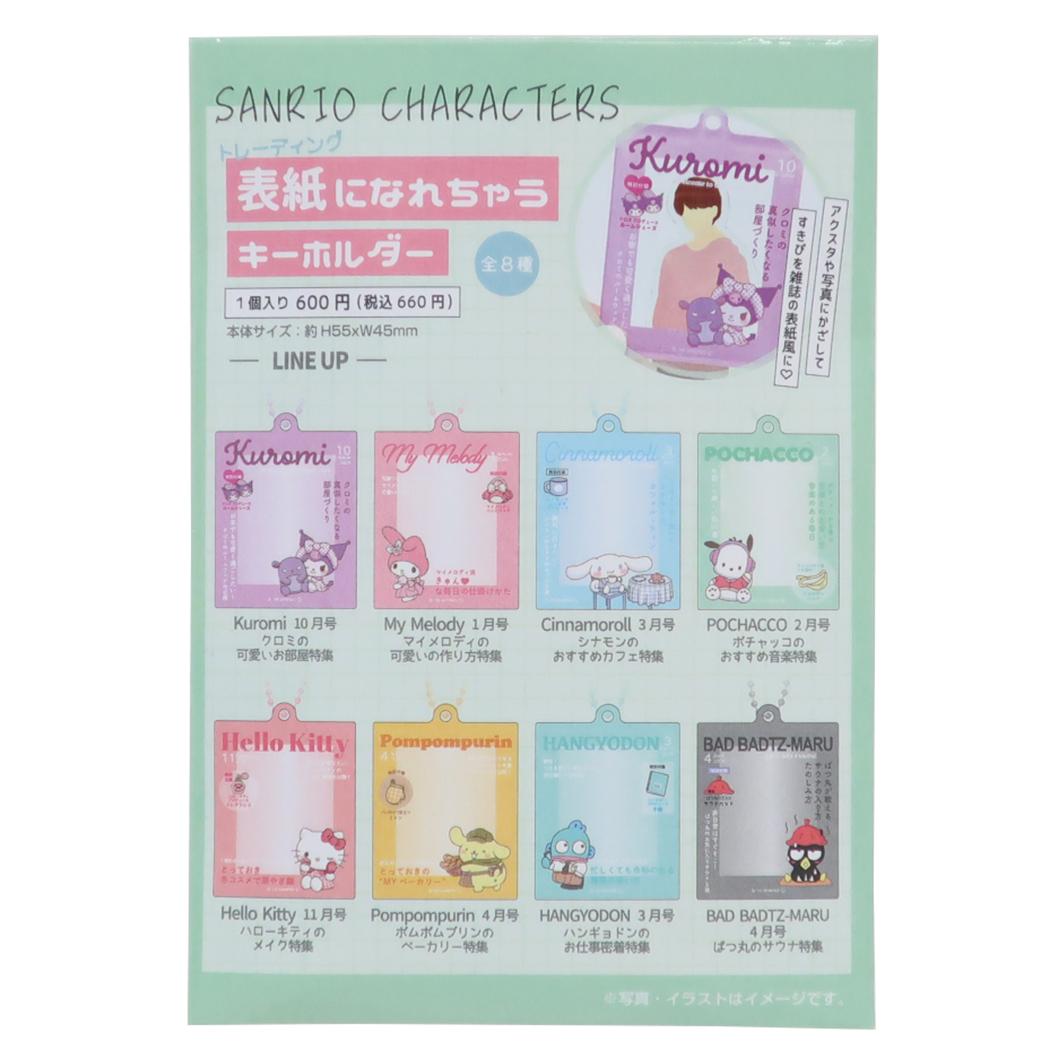 サンリオキャラクターズ キーリング トレーディング表紙になれちゃうキーホルダー 全8種の内どれか1つ Sanrio コレクション雑貨 単品 キャラクター グッズ メール便可 シネマコレクション