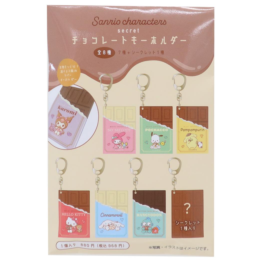 サンリオキャラクターズ キーリング シークレットチョコレートキーホルダー 全8種 サンリオ ティーズファクトリー コレクション雑貨 キャラクター グッズ メール便可 シネマコレクション