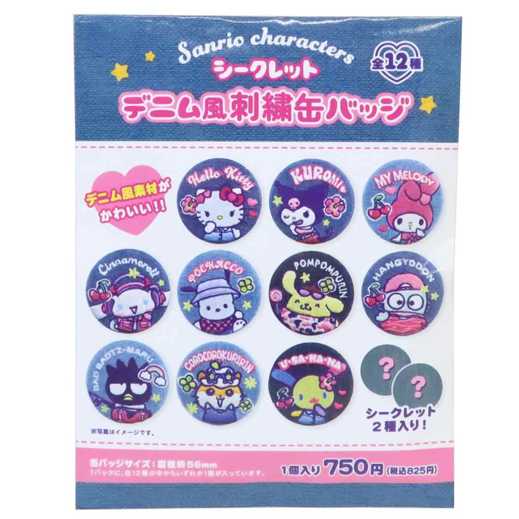 サンリオキャラクターズ 缶バッジ シークレットデニム風刺繍カンバッジ 全12種 ランダム販売 単品 Sanrio