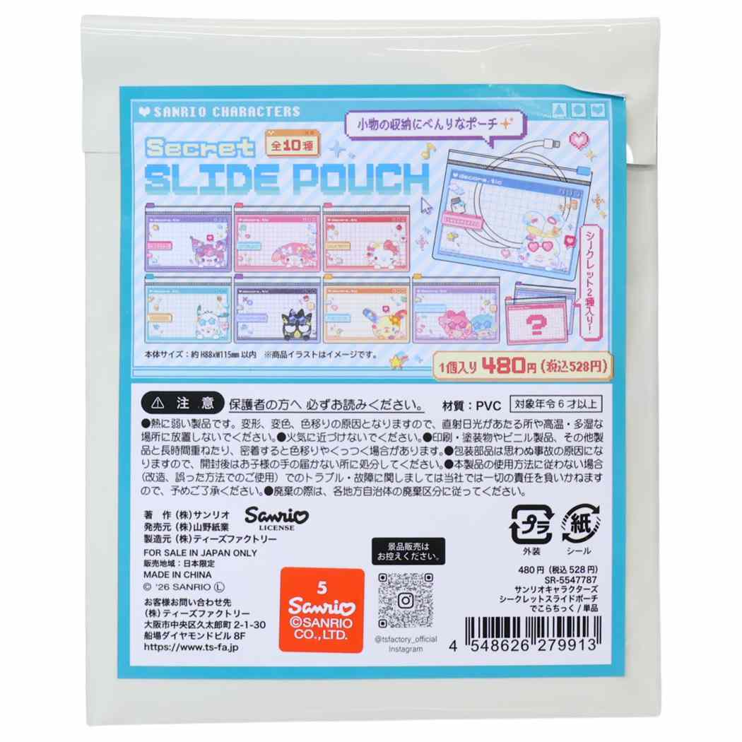 サンリオキャラクターズ ミニポーチ シークレットスライドポーチ 全10種 10個セット BOX でこらちっく Sanrio