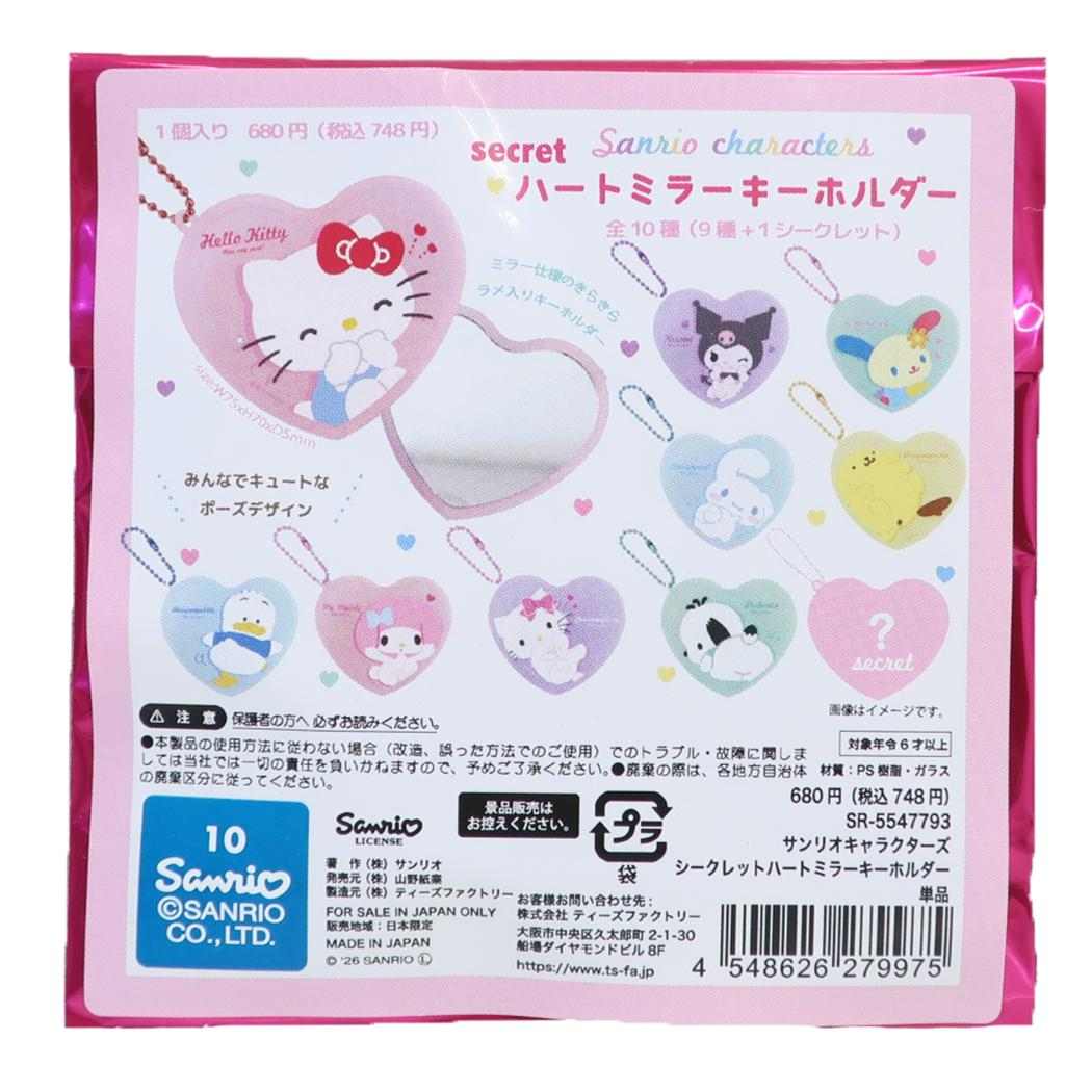 サンリオキャラクターズ キーホルダー シークレットハートミラーキーホルダー 全10種の内どれか1個 Sanrio コレクション雑貨 キャラクター グッズ メール便可 シネマコレクション