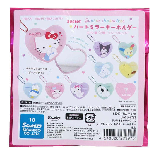 サンリオキャラクターズ キーホルダー シークレットハートミラーキーホルダー 全10種の内どれか1個 Sanrio コレクション雑貨 キャラクター グッズ メール便可 シネマコレクション