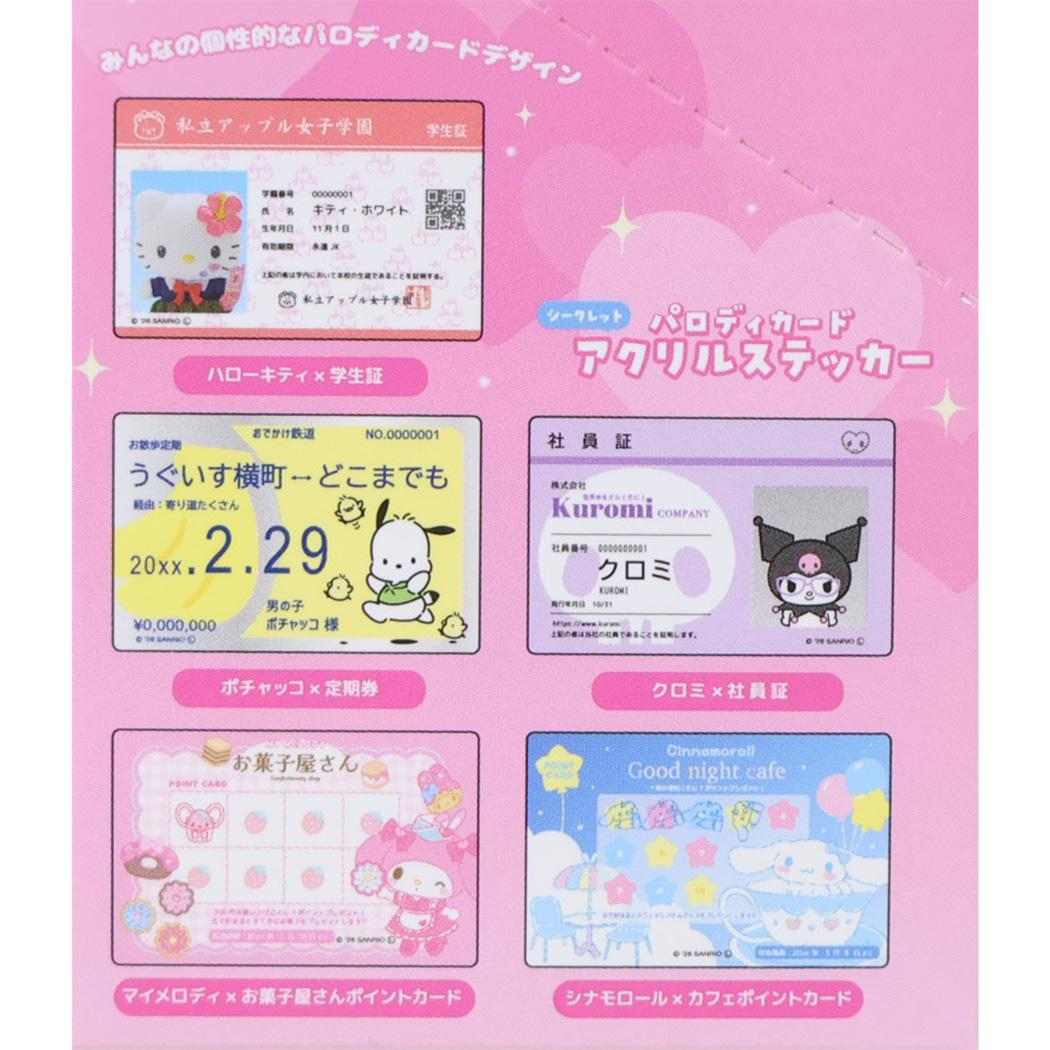 サンリオキャラクターズ ダイカットシール パロディカードアクリルステッカー 全10種 単品 どれか1個 Sanrio