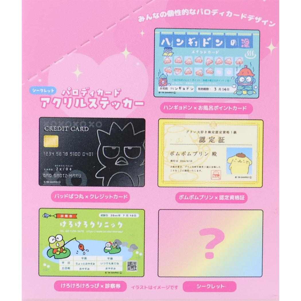 サンリオキャラクターズ ダイカットシール パロディカードアクリルステッカー 全10種 単品 どれか1個 Sanrio