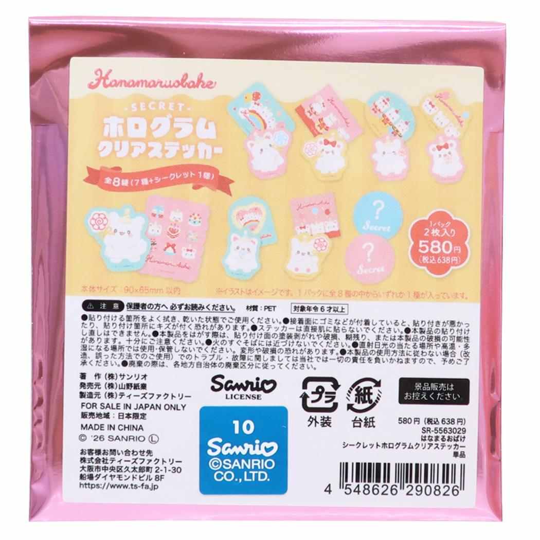 はなまるおばけ ダイカットシール シークレットホログラムステッカー 全8種 単品 1パック2枚入り サンリオ