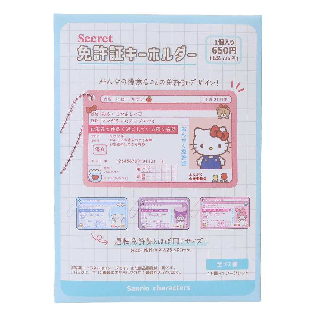 サンリオキャラクターズ キーチャーム シークレット免許証キーホルダー 全12種 単品 どれか1個 Sanrio