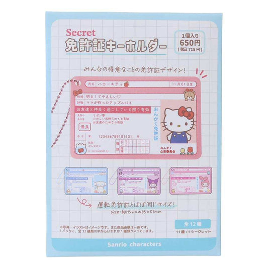 サンリオキャラクターズ キーチャーム シークレット免許証キーホルダー 全12種 単品 どれか1個 Sanrio