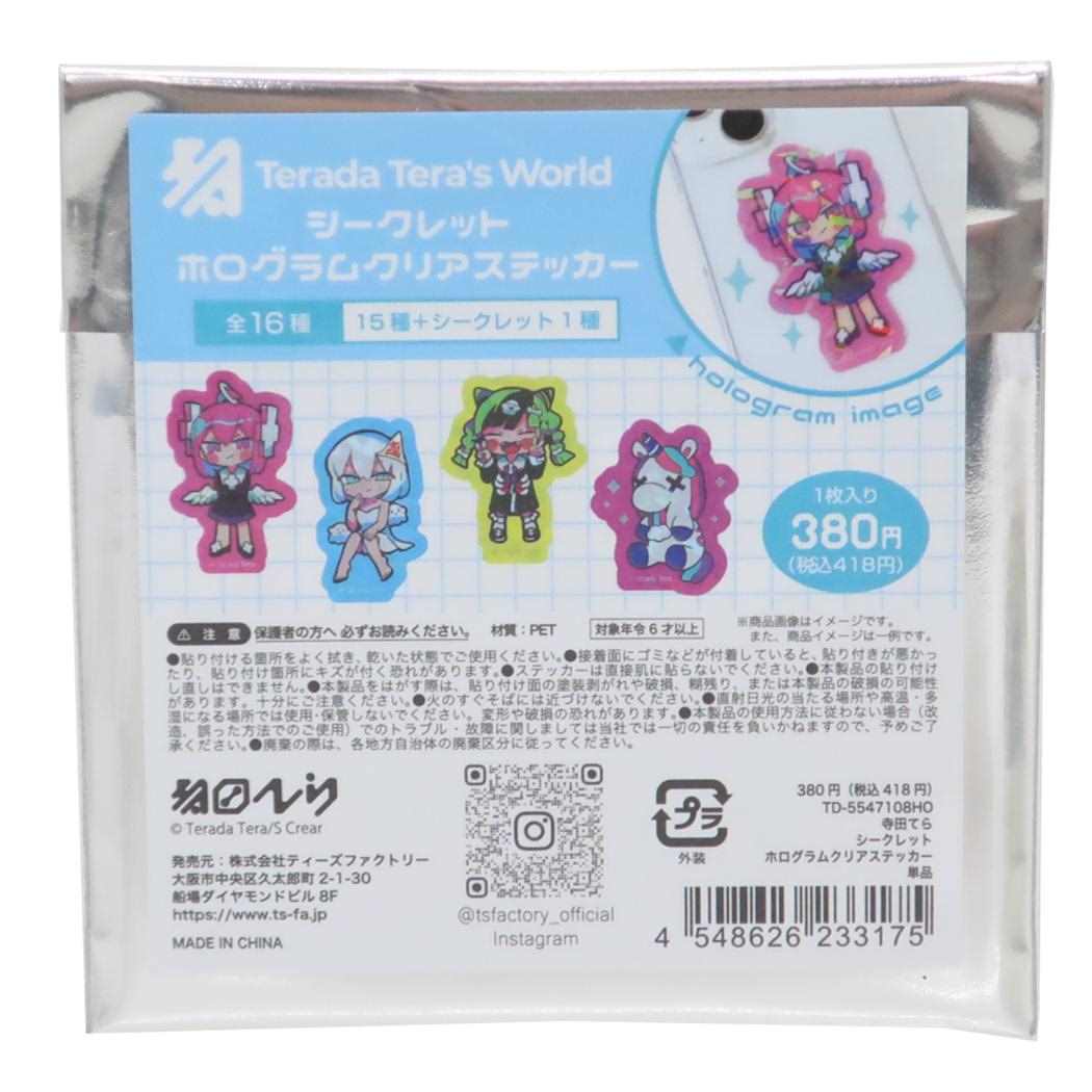 寺田てら ダイカットシール シークレットホログラムクリアステッカー 全16種 ティーズファクトリー コレクション雑貨 かわいい グッズ メール便可 シネマコレクション
