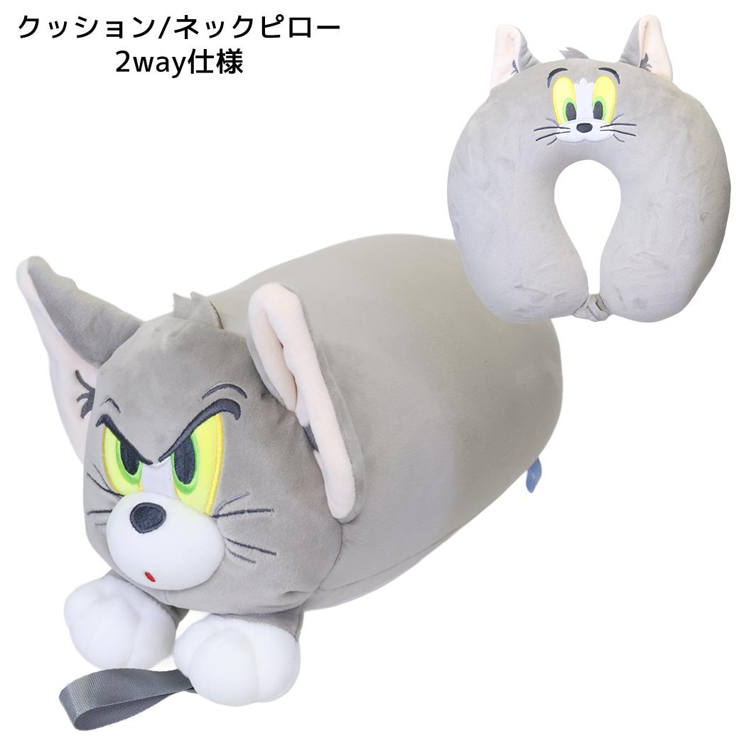 トムとジェリー クッション おでかけ2wayネックピロー トム ワーナーブラザース