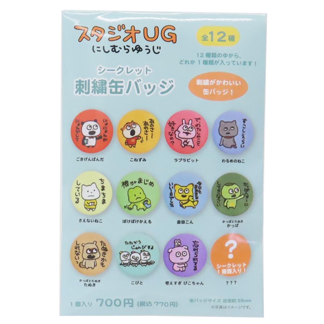 スタジオUG 缶バッジ シークレット刺繍カンバッジ 全12種 ティーズファクトリー コレクション雑貨 キャラクター グッズ メール便可 シネマコレクション