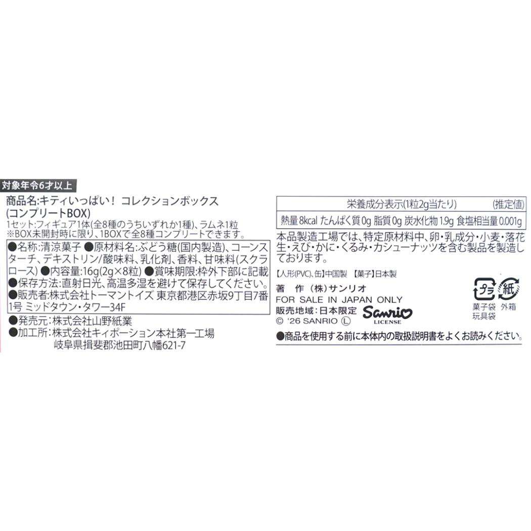 ハローキティ お菓子＆フィギュア キティいっぱい！コレクションボックス 全8種 8個セット ラムネ入り BOX サンリオ トーマントイズ