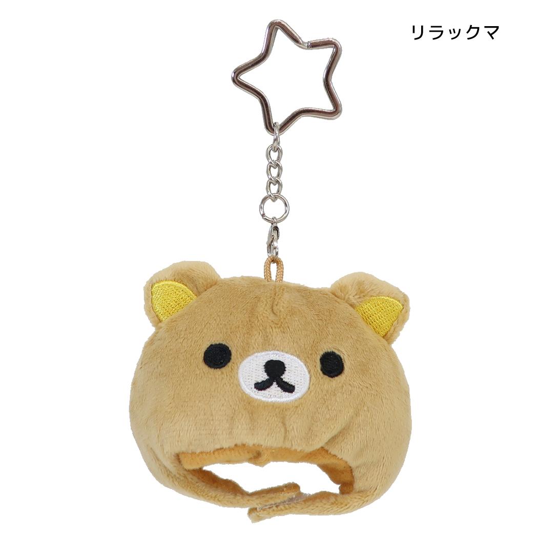 リラックマ マスコット 着ぐるみキャップキーホルダー リラックマ サンエックス
