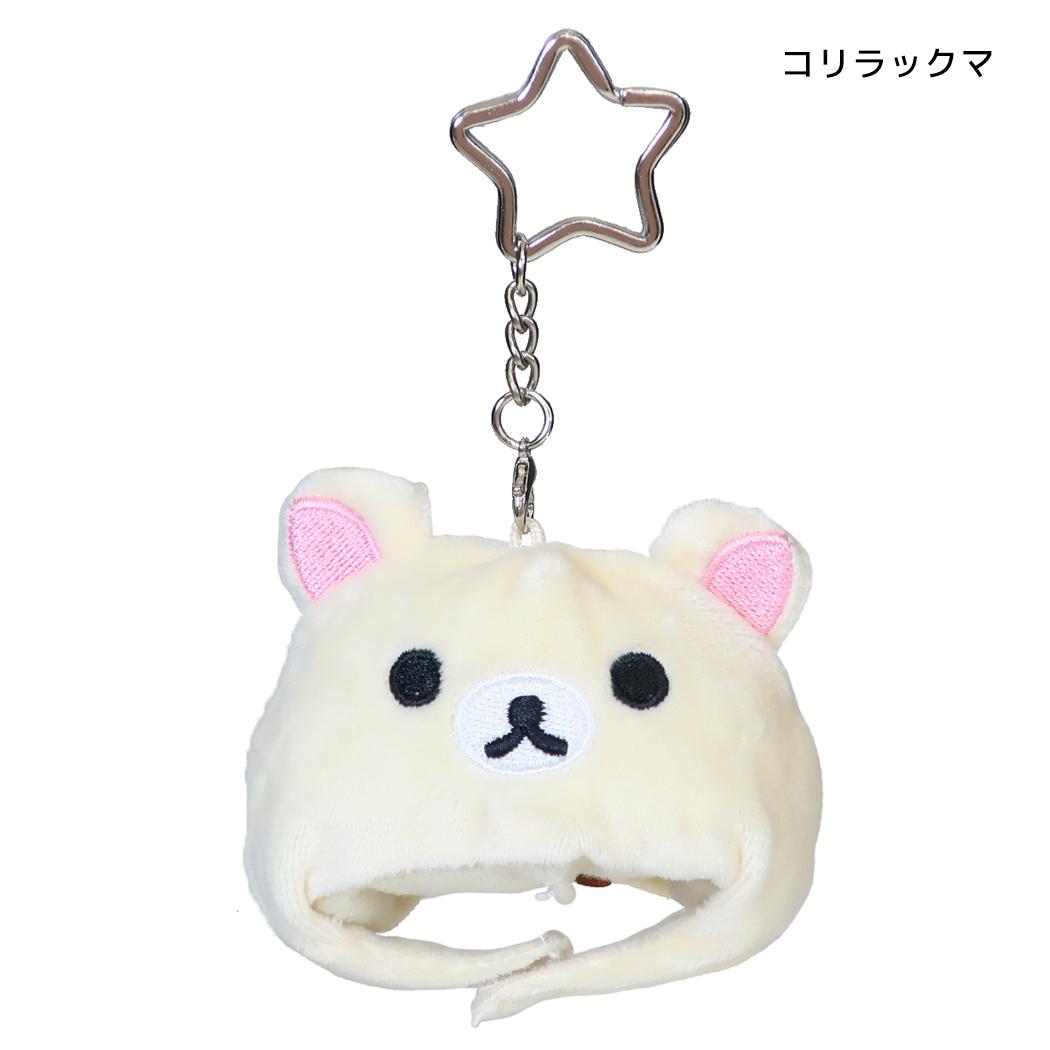 リラックマ マスコット 着ぐるみキャップキーホルダー コリラックマ サンエックス