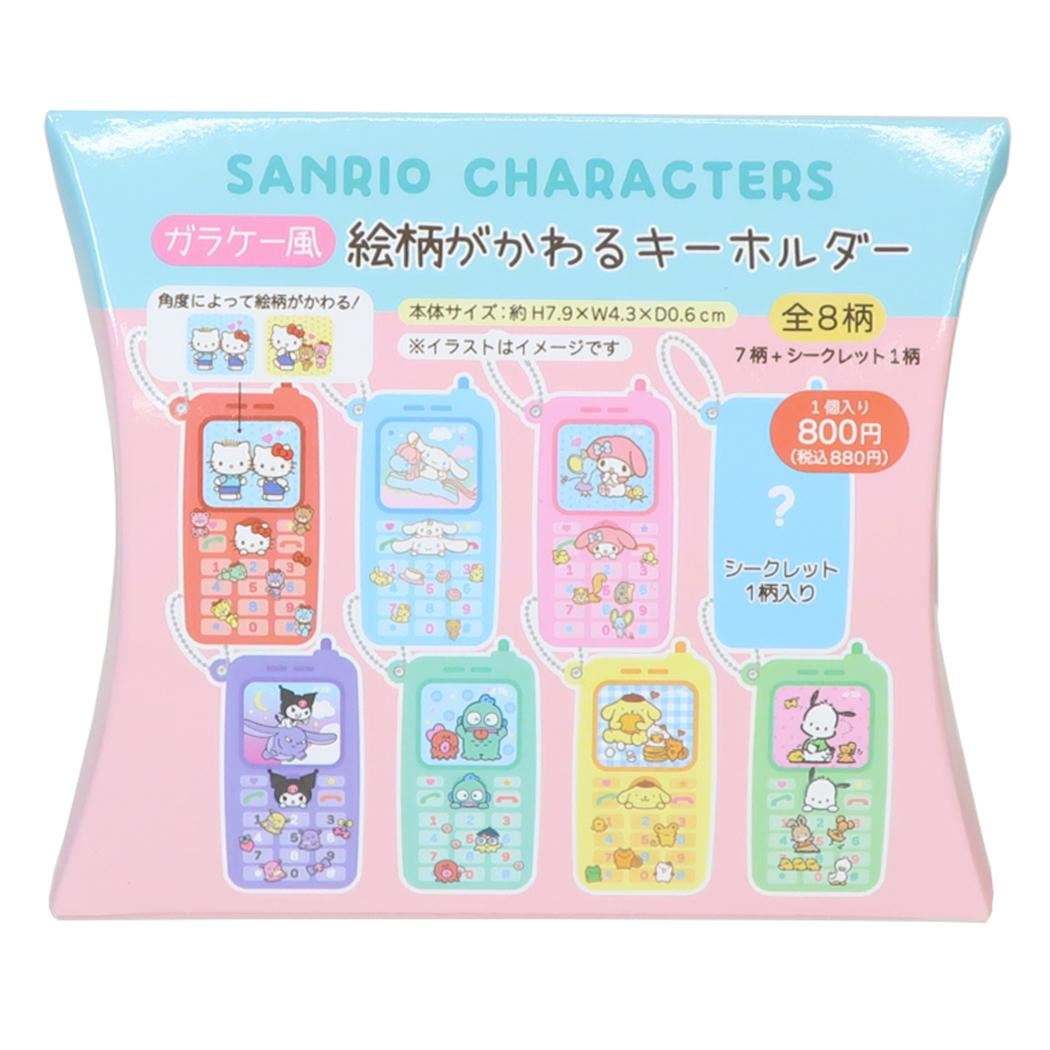 サンリオキャラクターズ キーリング ガラケー風 絵柄がかわるキーホルダー 全8種の内どれか1個 単品 Sanrio