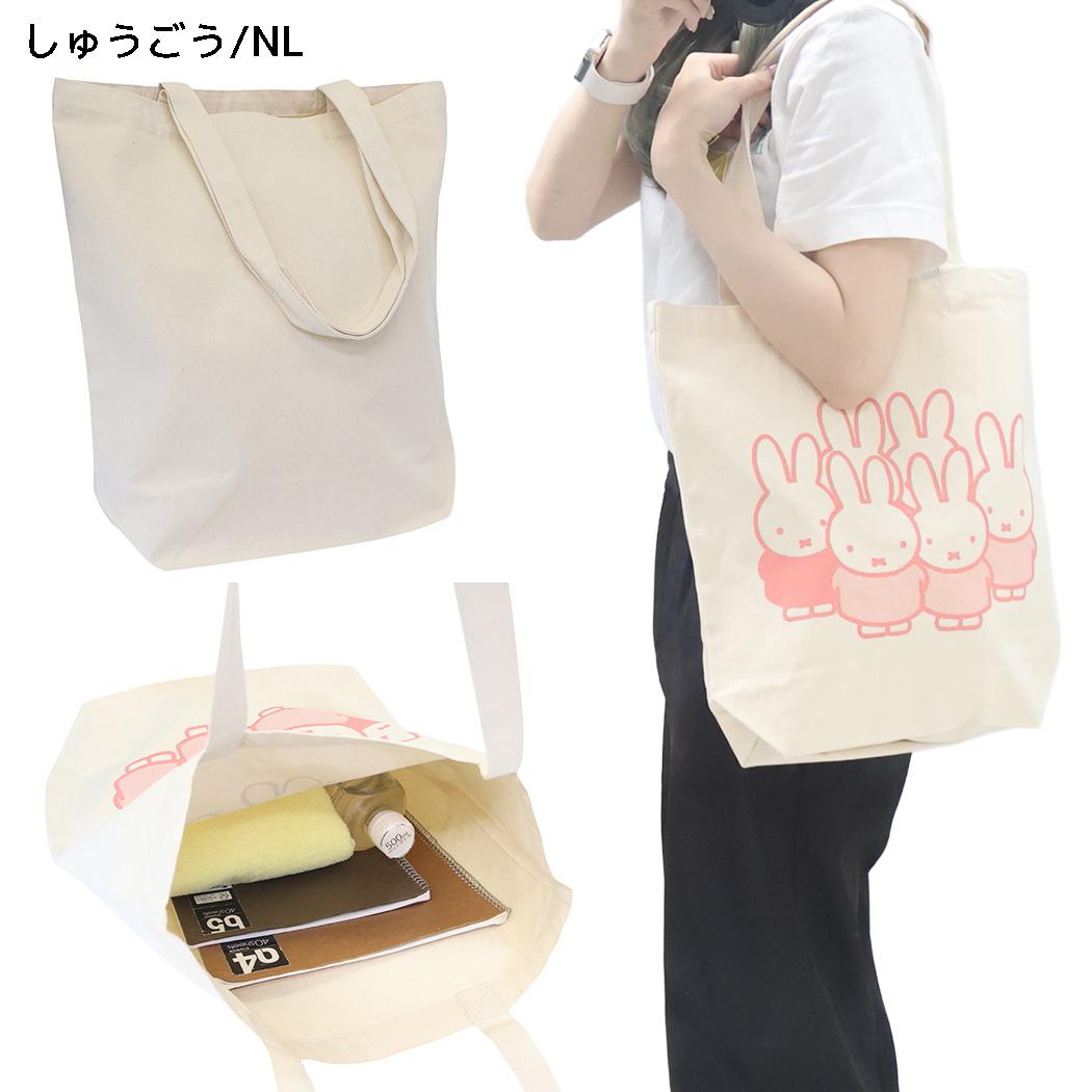 ミッフィー 手提げかばん トートバッグ カラフルシリーズ しゅうごう/NL ディックブルーナ ワタナベ