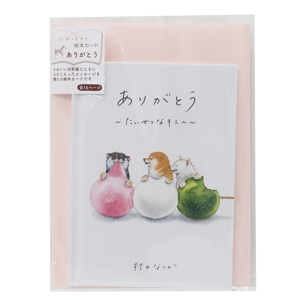 グリーティングカード 村田なつか メッセージブック ありがとう しばいぬと和菓子 三色団子 アクティブコーポレーション プレゼント 男