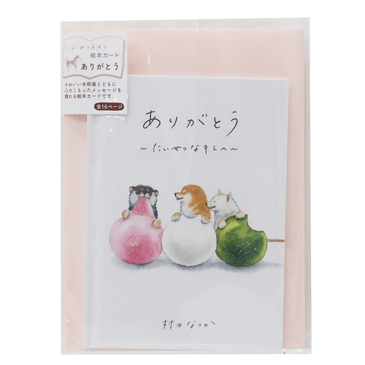 グリーティングカード 村田なつか メッセージブック ありがとう しばいぬと和菓子 三色団子 アクティブコーポレーション プレゼント 男