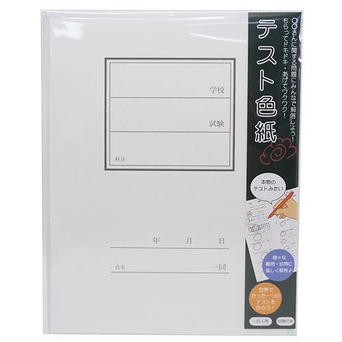 色紙 テスト色紙 寄せ書き色紙 アルタ 卒業メモリアル 思い出ギフト雑貨 おもしろ プレゼント 男の子 女の子