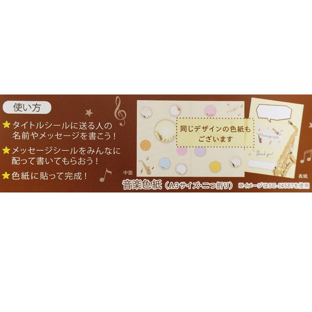 色紙シール セット 音楽 メモリアル雑貨 吹奏楽部 部活シリーズ 寄せ書き プレゼント 男の子 女の子 ギフト