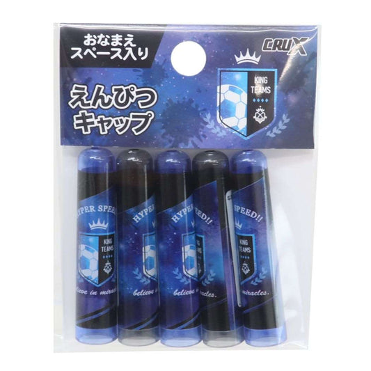 えんぴつカバー 5本セット 鉛筆キャップ KING TEAMS 新入学 新学期準備文具 子ども キッズ 男の子 プレゼント