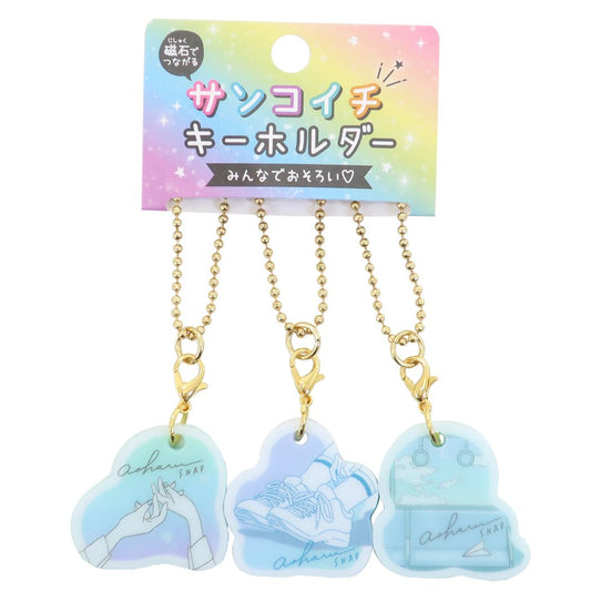キーホルダー 3個セット サンコイチ アオハルスナップ カミオジャパン かわいい お揃い プレゼント 男の子 女の子 ギフト
