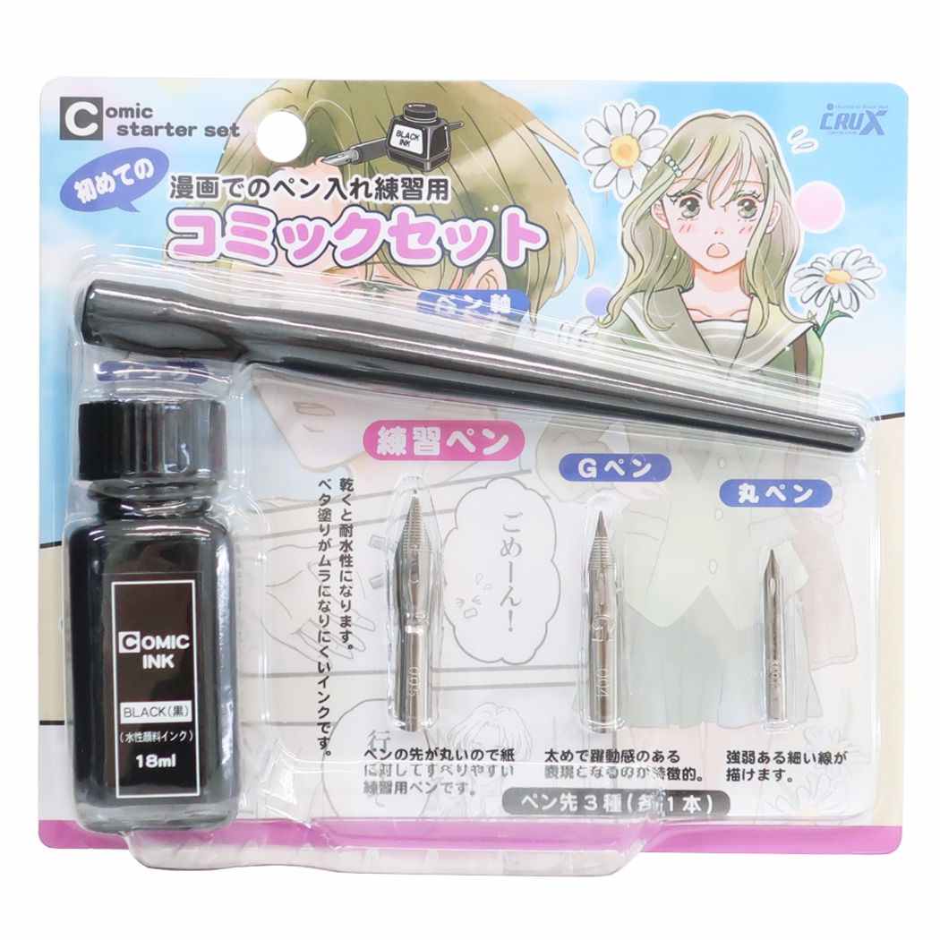 ペン＆インクセット はじめてのコミックセット ペンセット ガールズ クラックス プレゼント 男の子 女の子 ギフト