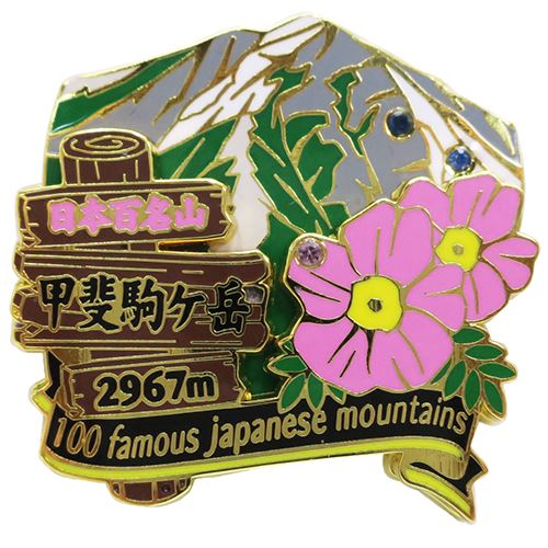 日本百名山 2段 ピンズ ピンバッジ 甲斐駒ケ岳 エイコー コレクションケース入り トレッキング プレゼント 男の子 女の子 ギフト
