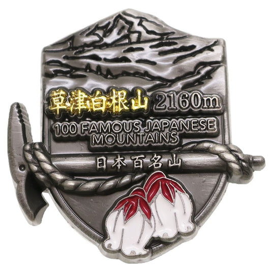 ピンバッジ 草津白根山 トレッキング 日本百名山 登山 グッズ エイコー コレクションケース入り プレゼント 男の子 女の子 ギフト