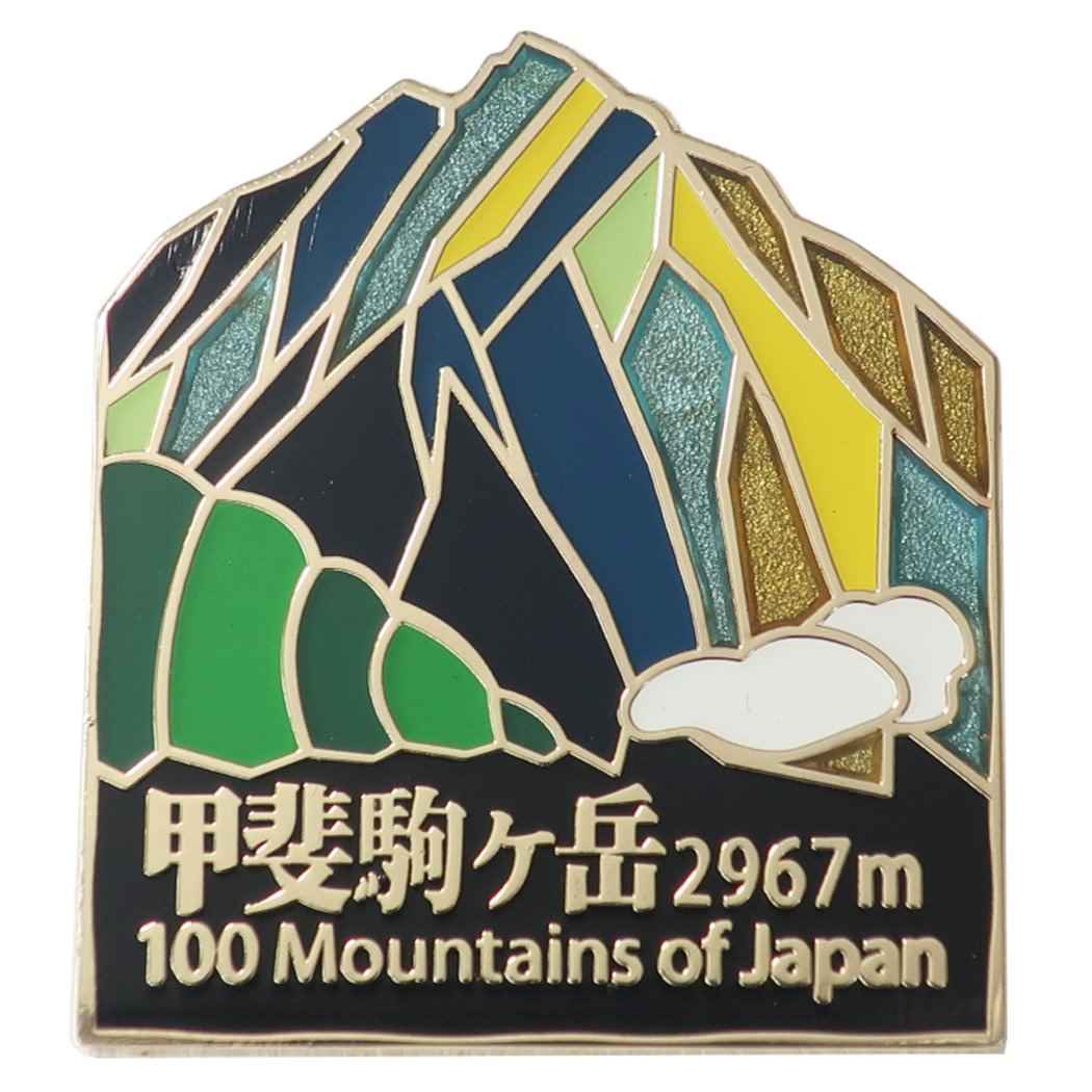 日本百名山 グッズ ピンバッジ トレッキング 登山 ステンド スタイル ピンズ 甲斐駒ヶ岳 プレゼント 男の子 女の子 ギフト