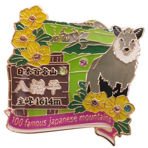 ピンバッジ 日本百名山 1段 ピンズ 八幡平 エイコー コレクションケース入り トレッキング プレゼント 男の子 女の子 ギフト