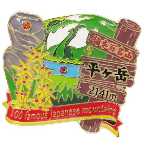 ピンバッジ 日本百名山 平ヶ岳 1段 ピンズ エイコー コレクションケース入り トレッキング プレゼント 男の子 女の子 ギフト