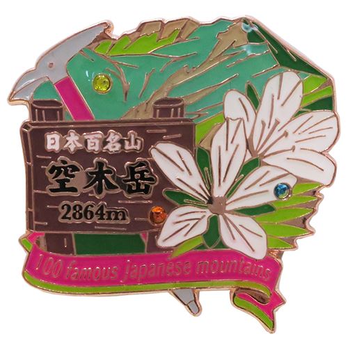 ピンバッジ 日本百名山 1段 ピンズ 空木岳 エイコー コレクションケース入り プレゼント 男の子 女の子 ギフト