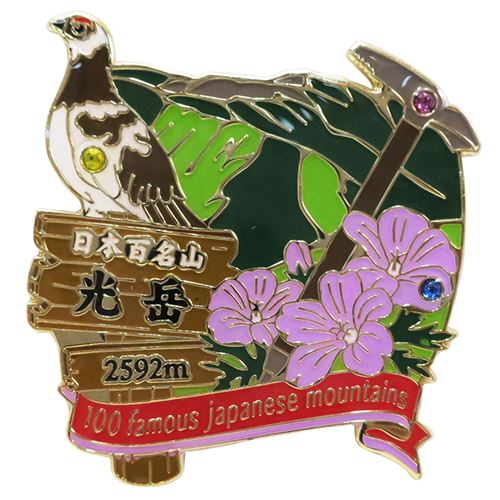 ピンバッジ 日本百名山 光岳 1段 ピンズ エイコー コレクションケース入り トレッキング 登山 プレゼント 男の子 女の子 ギフト