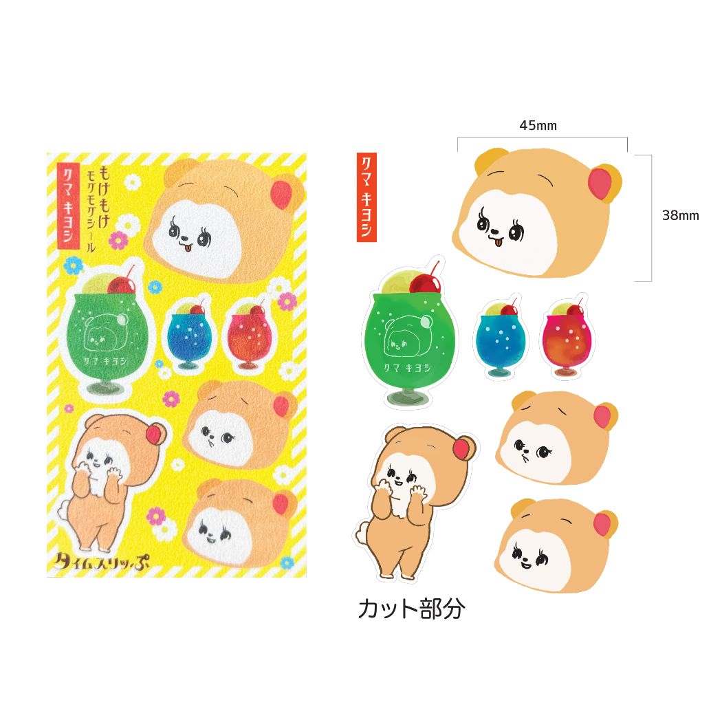 シールシート タイムスリッぷ もけもけシール クマ キヨシ エポックケミカル
