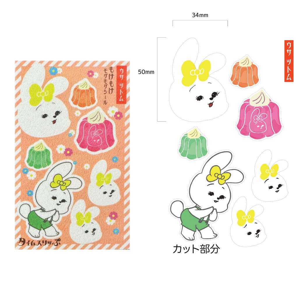 シールシート タイムスリッぷ もけもけシール ウサ ツトム レトロ かわいい
