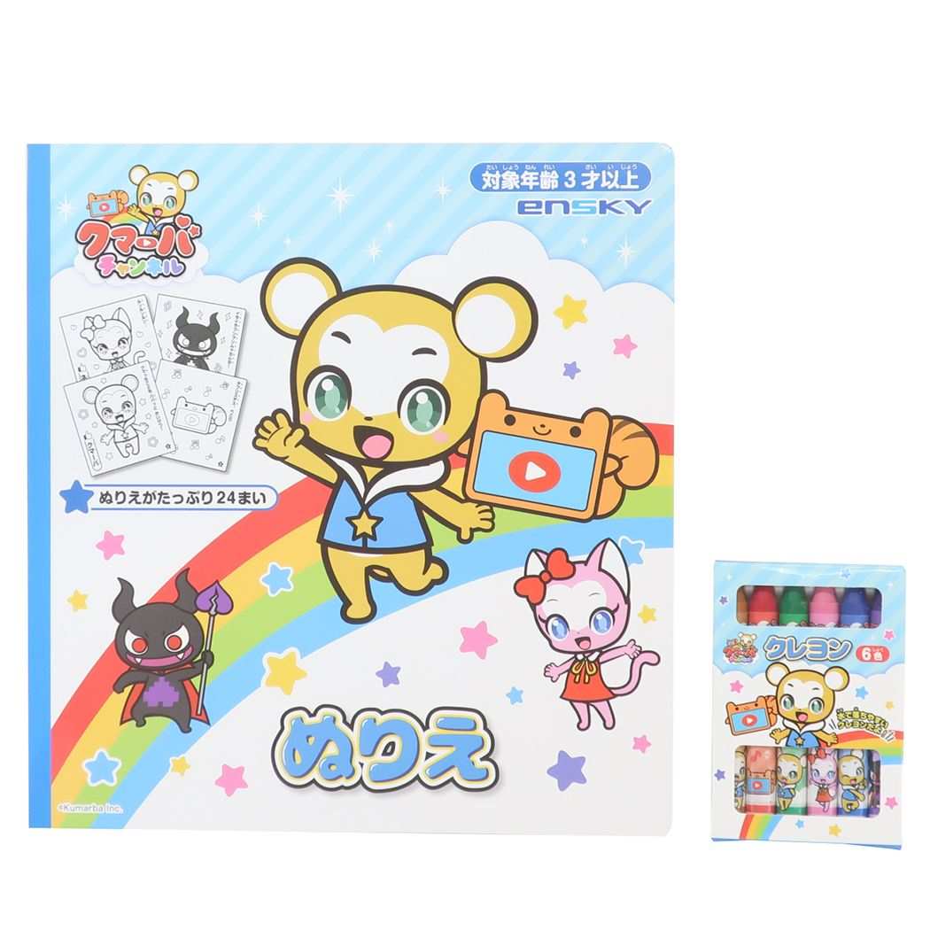 クマーバチャンネル グッズ 知育玩具 キャラクター ぬりえセット