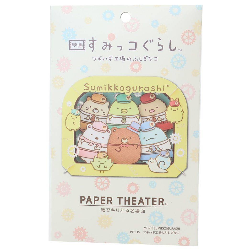 すみっコぐらし PAPER THEATER ペーパーシアター ペーパークラフトキット PT-335 ツギハギ工場のふしぎなコ サンエックス キャラクター