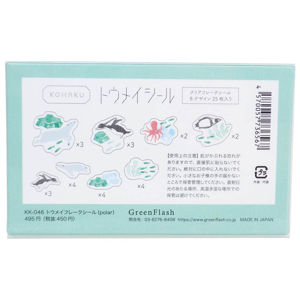 ミニシール コハク KOHAKU トウメイフレークシール polar デコレーション プレゼント 男の子 女の子 ギフト