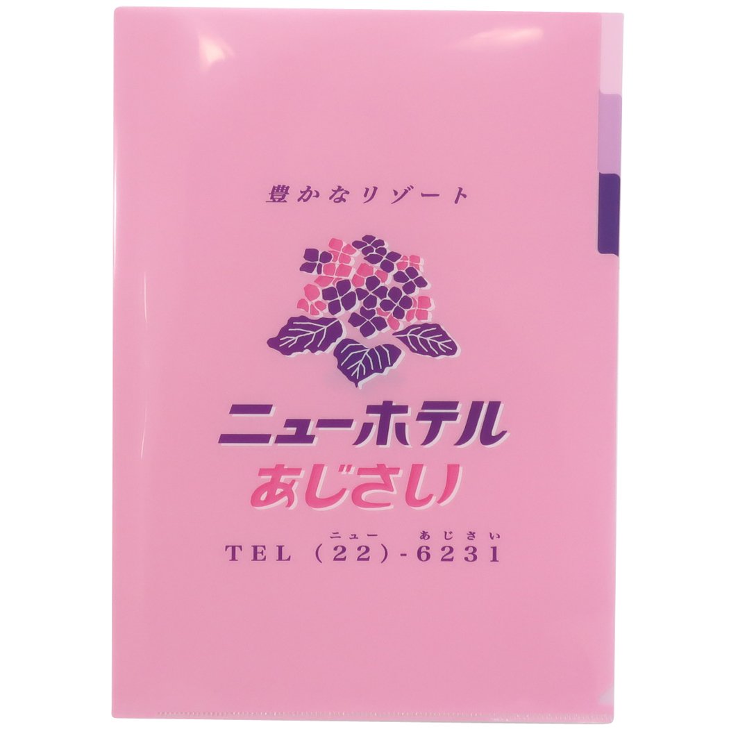 A4 クリアファイル 3ポケット ポケットファイル ニューホテルあじさい レトロノームシリーズ プレゼント 男の子 女の子 ギフト