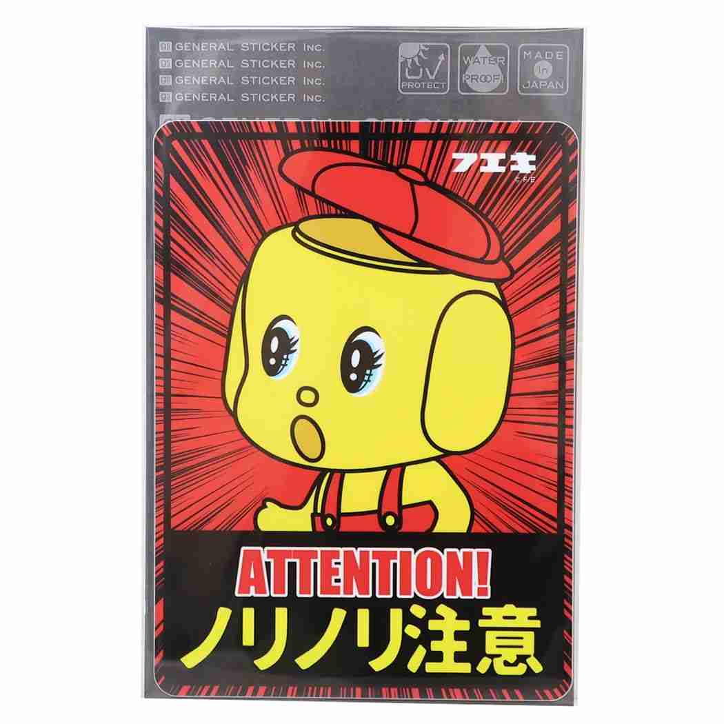 フエキ どうぶつ グッズ 防水ステッカー キャラクター 車用 ステッカー ノリノリ注意 プレゼント 男の子 女の子 ギフト