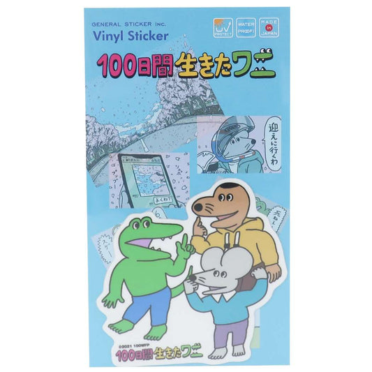 ダイカット シール 100日間生きたワニ 防水 ダイカット ステッカー 通販 LCS-1378 グッズ プレゼント 男の子