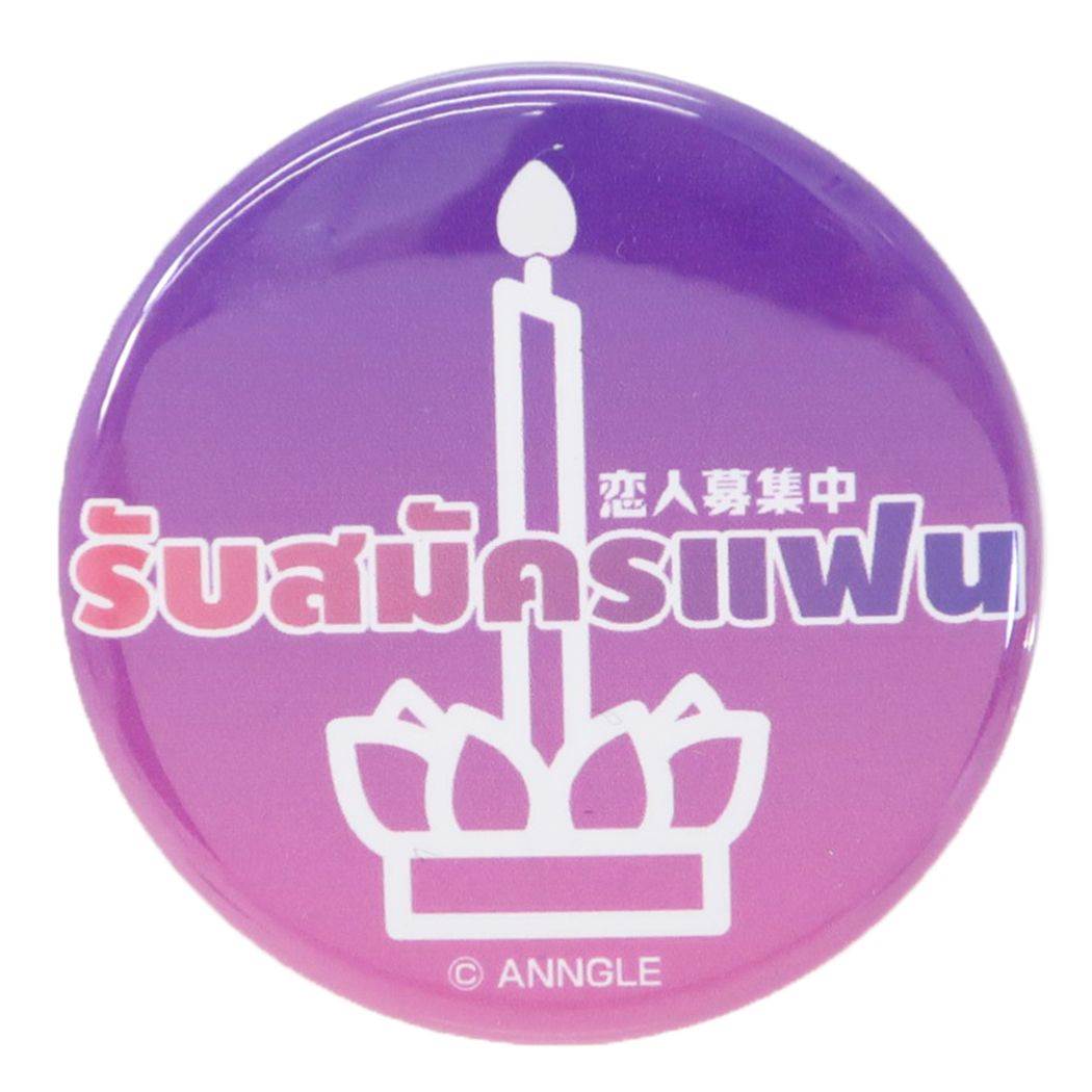 缶バッジ 44mm カンバッジ 恋人募集中 プレゼント 男の子 女の子 ギフト