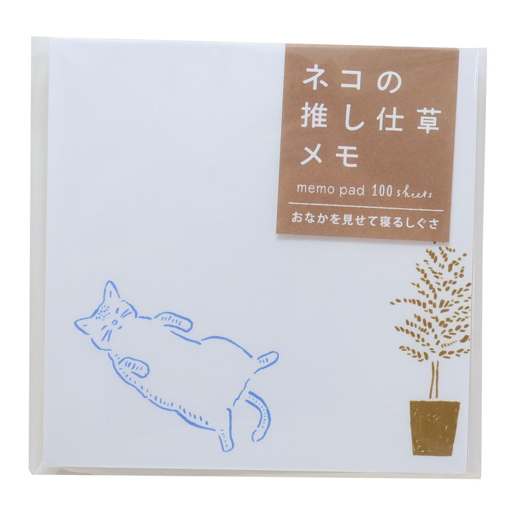メモ帳 ネコの推ししぐさメモ おなかを見せてくるしぐさ ヒサゴ