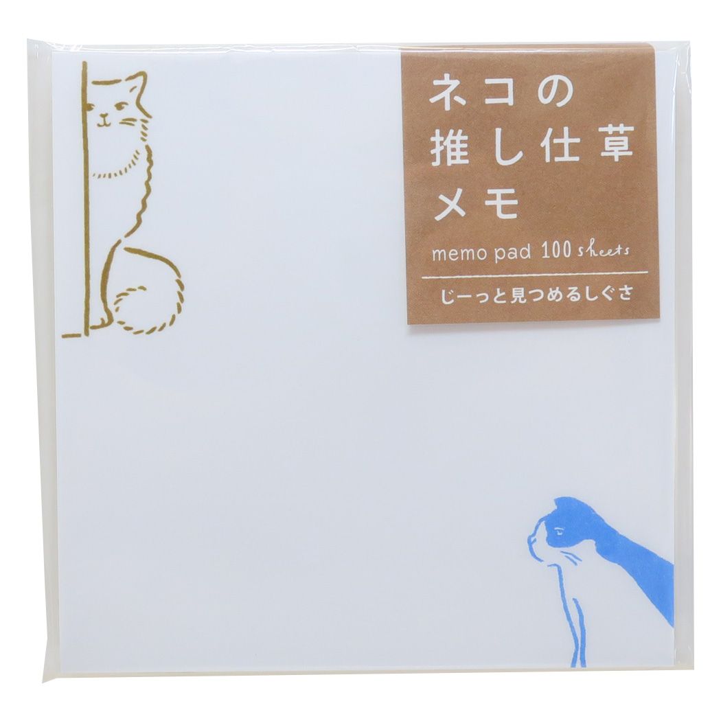 メモ帳 ネコの推ししぐさメモ じーっと見つめるしぐさ ヒサゴ